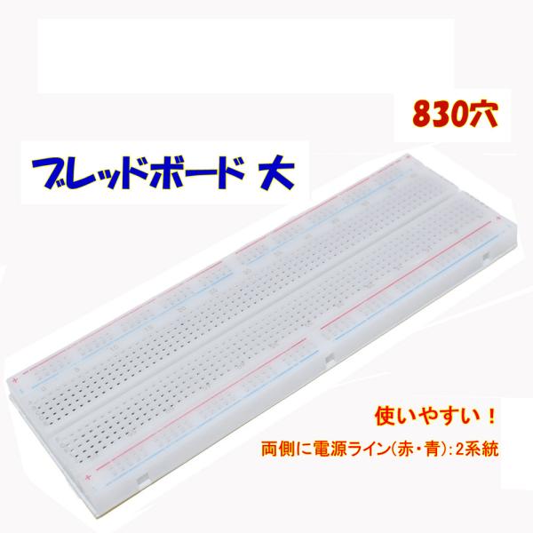 ブレッドボード 大 830穴 電源ライン 簡単 回路 試作 実験 はんだレス 電子工作 Arduin...