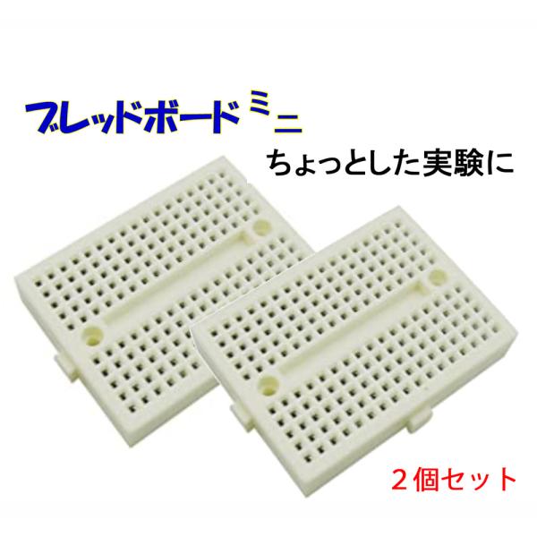 ブレッドボード ミニ ２個セット 簡単 回路 試作 実験 はんだレス 電子工作A rduino ra...