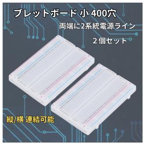 ブレッドボード ２個セット 電源ライン 400穴x2個 簡単 回路 試作 実験 はんだレス 電子工作 Arduino raspberry pi pico マイコン 爆買