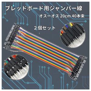 ジャンパーワイヤー ブレッドボード用 20cmx40本 ２セット ジャンパー ワイヤー 回路 実験 Arduino raspberry pi pico マイコン 爆買