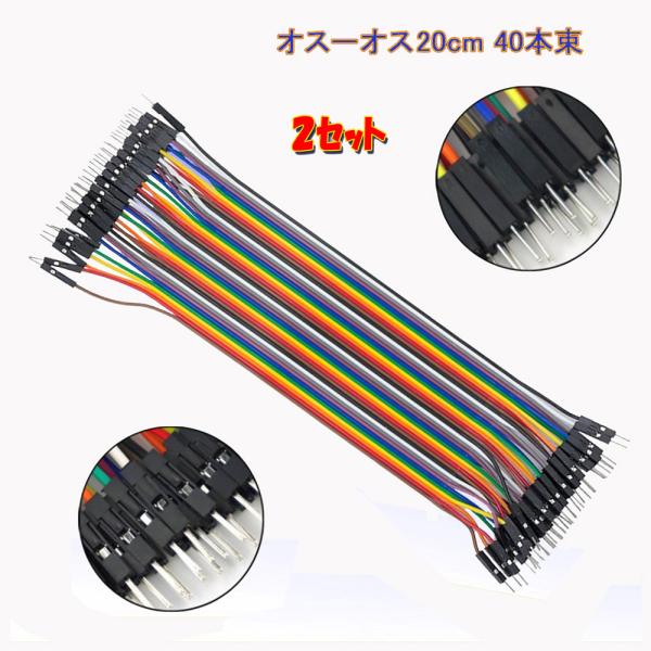 ジャンパーワイヤー ブレッドボード用 20cmx40本 ２セット ジャンパー ワイヤー  回路 実験...