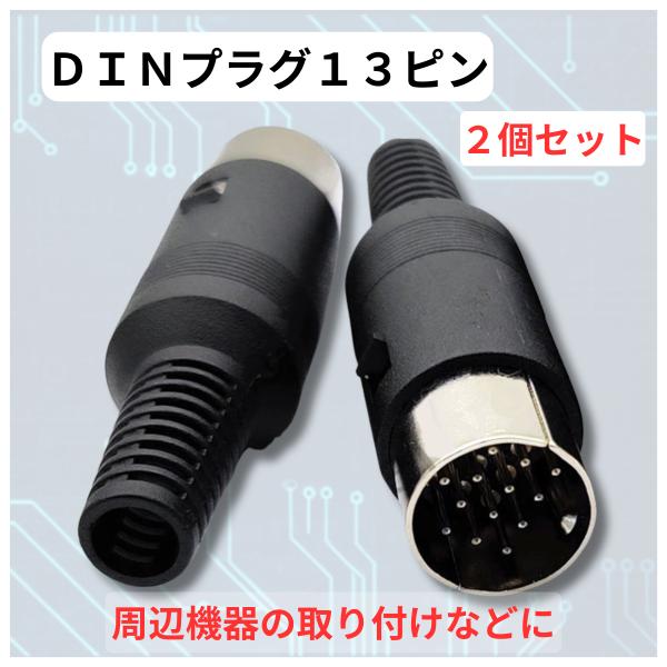13ピン DINプラグ 2個セット ICOM ACC端子用 IC-7300 IC-9700 FT8自...