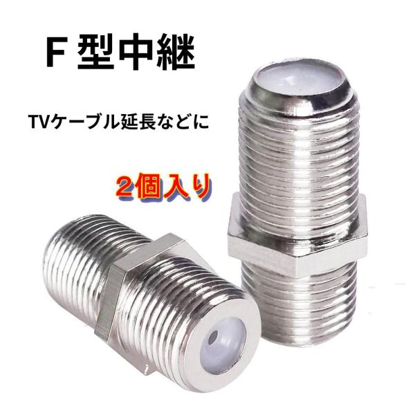 Ｆ型メスーメス 同軸中継コネクター アンテナケーブル 延長コネクタ 2個セット ケーブル延長 ケーブ...