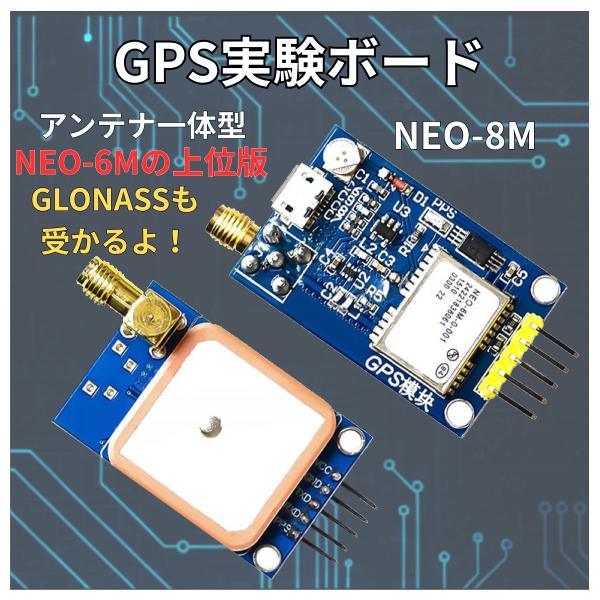 高性能GPSモジュール NEO8 アンテナ一体型 GPS GLONASS BeiDou Galile...
