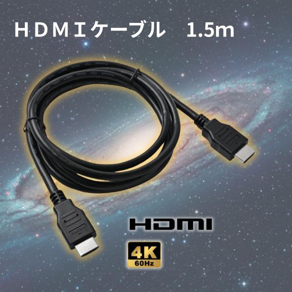 HDMIケーブル 1.5m 4K 60Hz 18Gbps プレミアム認証 Ver2.0 PS5 PS...
