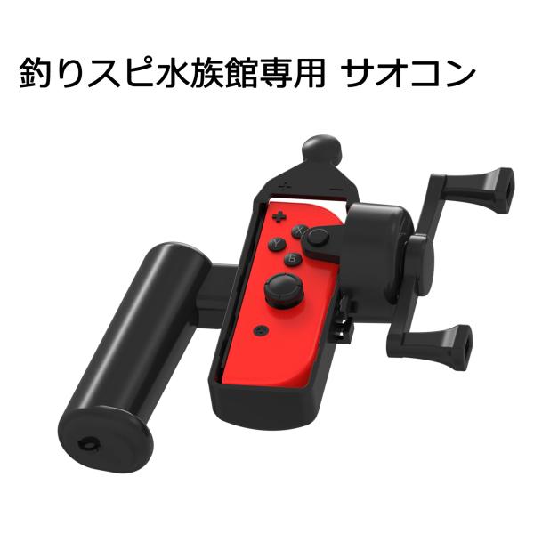 釣って遊べる水族館専用 釣りスピ  釣竿 フィッシング ニンテンドー Nintendo SWITCH...