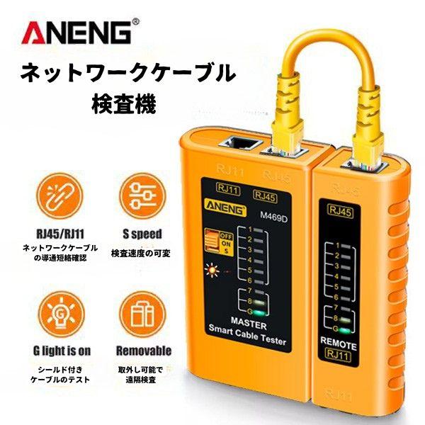 ANENG M469D  LANケーブルテスター ネットワーク ケーブルテスター