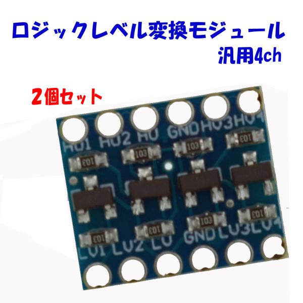 双方向ロジックレベル変換モジュール 4CH 2個セット Arduino raspberry pi p...