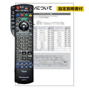 設定ガイド付 パナソニック CATVリモコン ...の詳細画像1