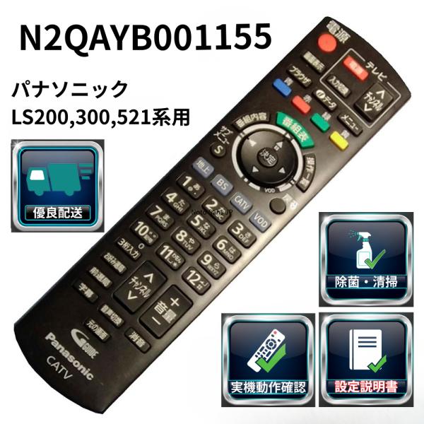 設定ガイド付 パナソニック CATVリモコン N2QAYB001155 TZ-LS300P 200P...