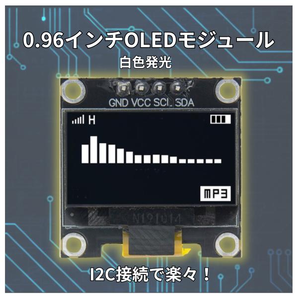 OLEDディスプレイ 白色 0.96インチ SSD1306 128x64dot 自発光型 高コントラ...