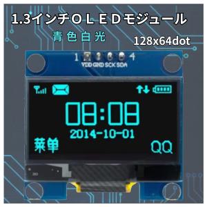 OLEDディスプレイ 青色 SH1106 1.3インチ 128x64dot Arduino raspberry pi pico マイコン 電子工作 実験 爆買
