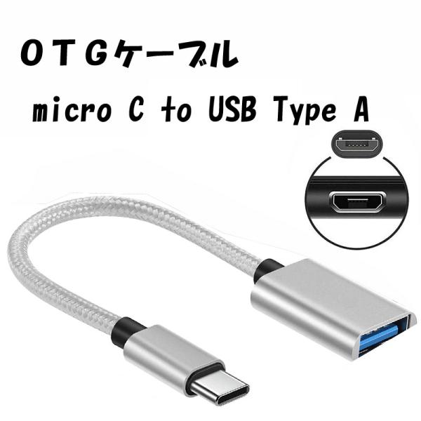 OTGケーブル USB C to USB Type A 周辺機器接続 充電 データ転送 開発ボード接...