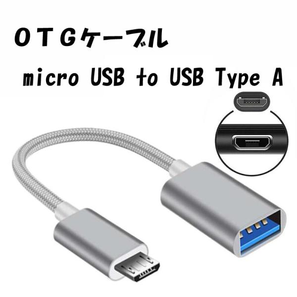 OTG変換 OTGケーブル micro USB to USB Type A 周辺機器接続 充電 デー...