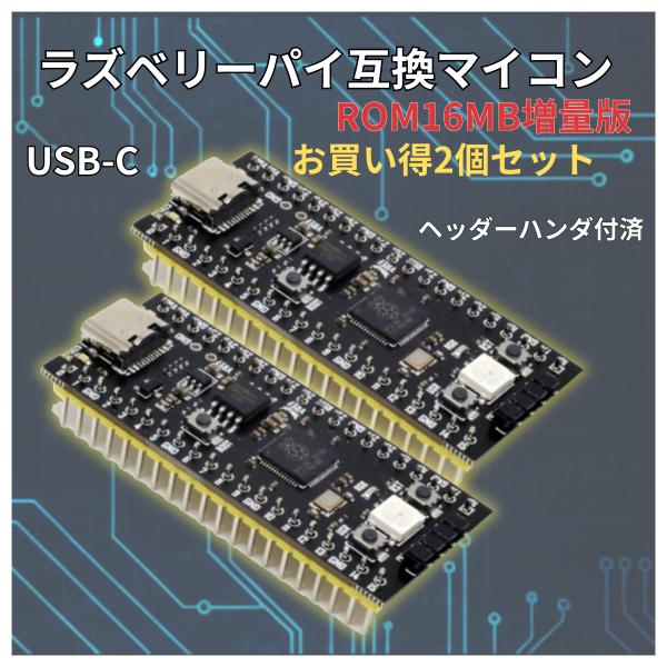 2個セット raspberry pi pico 互換 メモリ16MB増量版 高機能 ラズベリーパイピ...