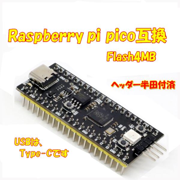 raspberry pi pico 互換 メモリ4MB 高機能 ラズベリーパイピコ マイコン 爆買