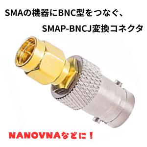 SMAP-BNCJ SMAオス  BNC型メス 同軸変換コネクター 同軸コネクタ 変換コネクタ 変換アダプタ NANO-VNA