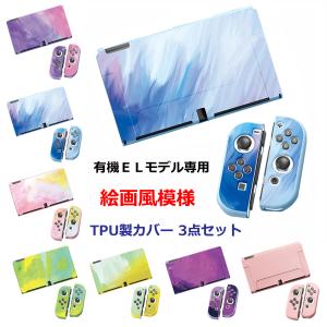 Switch 有機EL カバー TPU 保護  油絵 水彩 着脱簡単 ケース  グラデーション  ニンテンドー スイッチ Nintendo