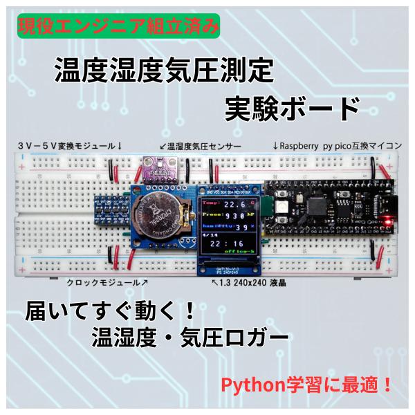 ラズパイPico互換 温湿度・気圧・時計測定 実験ボード 完成品 プログラム書込済 電子工作入門 P...