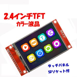 TFT LCDディスプレイ 2.4インチ 240x320 タッチスクリーン付 Arduino ras...