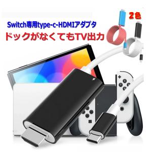 Switch ドック Nintendo Switch HDMI 変換 ケーブル  Type-C USB-C ドック 不要 ドックなし 充電 ニンテンドー スイッチ｜Office-K