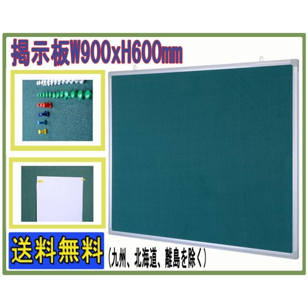 【送料無料】 掲示板 壁掛けタイプ W900×H600mm ピンナップボード コルクボード