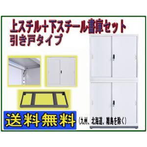 スチール書庫 スチールキャビネット 引き違い書庫 ガラス引き戸タイプ