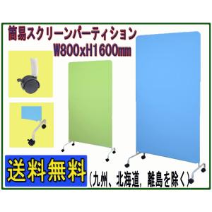 【送料無料】 簡易スクリーンパーティション 衝立 W800*H1600mm キャスター付きローパーテーション｜officekagu-ofs