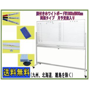 ホワイトボード 脚付き 月予定表入り+無地 両面タイプ W1800*H900mm