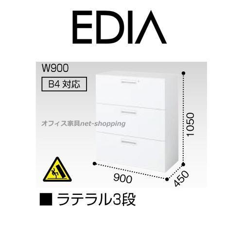 コクヨ EDIA エディア 下置き用 ラテラル3段 H1050XW900XD450 BWU-L3A5...