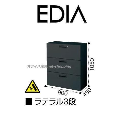 コクヨ エディアブラックタイプ 下置き用 ラテラル3段 H1050XW900XD450 BWU-L3...