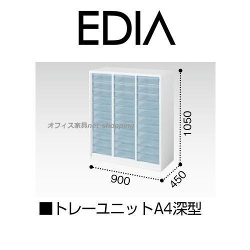 コクヨ EDIA エディア 下置き用 トレーユニットA4深型 H1050XW900XD450 BWU...