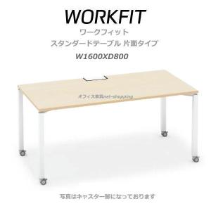 KOKUYO（コクヨ） ワークフィット スタンダードテーブル 片面タイプ