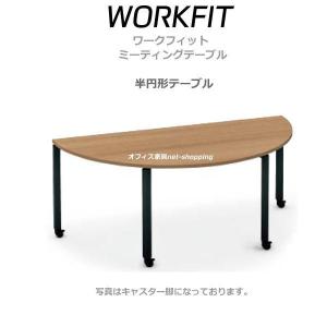 KOKUYO（コクヨ） ワークフィット 半円形ミーティングテーブル