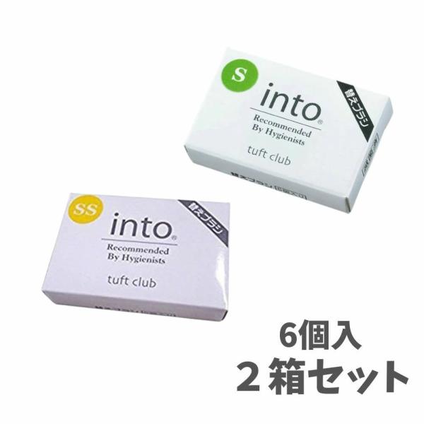 【選べるかたさ 2箱セット】オーラルケア into(イントゥ) 替えブラシ 6個入 毛のかたさ S/...