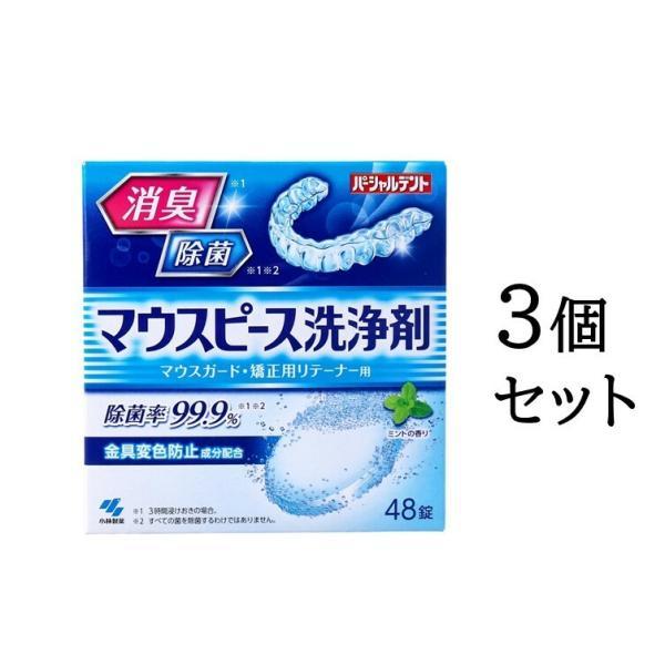 【まとめ買い3個セット】パーシャルデント マウスピース洗浄剤 マウスガード・矯正用リテーナ用 ミント...
