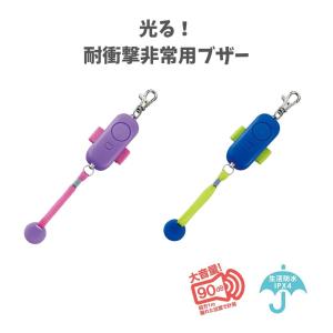 【デビカ】光る！耐衝撃非常用ブザー ネイビー(703557) パープル(703559) 非常用ブザー キッズ 子どもの防犯
