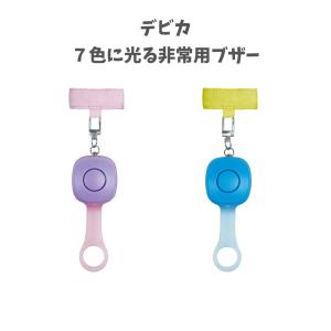 【デビカ】◎７色に光る非常用ブザー ブルー(703577) パープル(703578) 子どもの防犯ブザー キッズ 生活防水