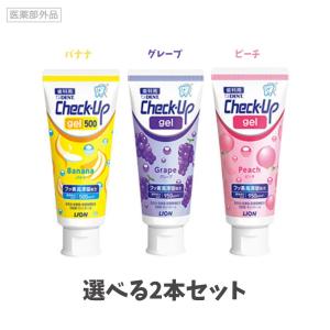 【選べる2本セット】【リニューアル】ライオン チェックアップジェル 60g(バナナ 500ppm・グレープ・ピーチ 950ppm) 歯磨き粉 チェックアップ 子供 フッ素