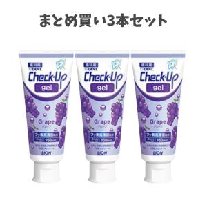 【まとめ買い3本セット】【リニューアル】ライオン チェックアップジェル グレープ 60g 950ppm 歯磨き粉 チェックアップ 子供 チェックアップ ジェル フッ素