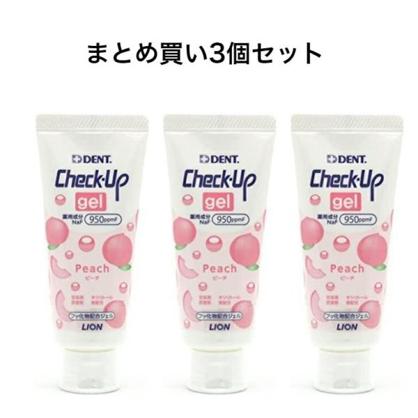 【まとめ買い3本セット】ライオン チェックアップジェル ピーチ 60g　950ppm F（NaF[フ...