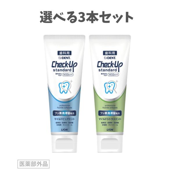 【選べる3本セット】Check-Up standard チェックアップ スタンダード　1450ppm...