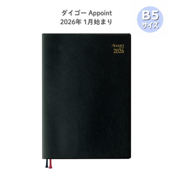 【ダイゴー】E1038 APダイアリー 2026 アポイント デスク B5 1W+横罫◆ 1月始まり...
