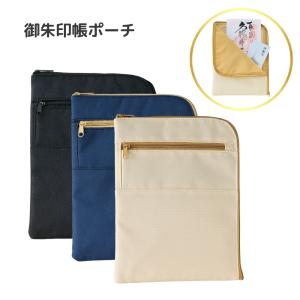 【リヒトラブ】御朱印帳ポーチ オフホワイト(A-372-1) ネイビー(A-372-11) ブラック(A-372-24) 御朱印帳 収納ケース 持ち運び 携帯 神社 参拝｜オフィスカンナ
