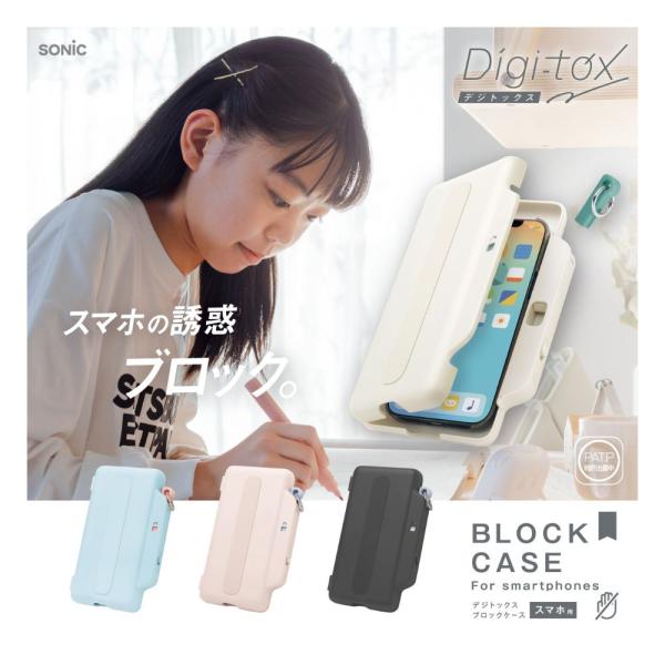 【ソニック】デジトックス ブロックケース スマホ用 誘惑を鍵でブロック(DG-2635) (アイボリ...