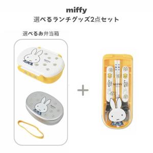 【クツワ】miffy 選べるランチグッズ2点セッ...の商品画像