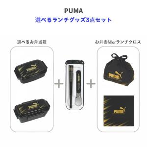 クツワ PUMA 選べるランチグッズ3点セット 角型密封弁当箱(PM536) or 2段密封弁当箱(PM537)+箸・スプーンセット(PM539)+お弁当袋(PM544) or ランチクロス(PM546)