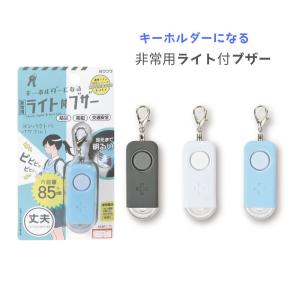 【クツワ】非常用ライト付ブザー ホワイト(SL029WH) ブラック(SL029BK) ブルー(SL029BL) 防災 災害対策 防犯 LEDライト 通学 通勤 入学祝い 防犯ブザー