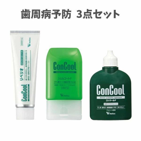 【歯周病予防3点セット】コンクールF ジェルコートF コンクール リペリオ 虫歯予防 歯周病予防 歯...