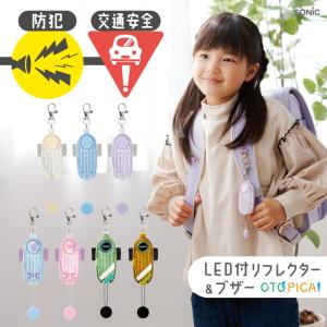 【ソニック】LED付リフレクター＆ブザー オトピカ (GS-277) (GS-277B) (GS-277R) 子ども 防犯ブザー 防犯アラーム ランドセル用 かわいい
